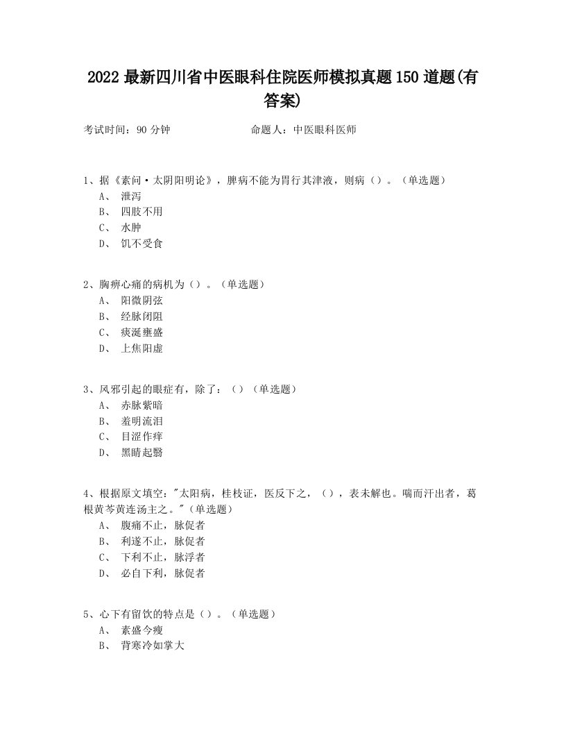 2022最新四川省中医眼科住院医师模拟真题150道题(有答案)