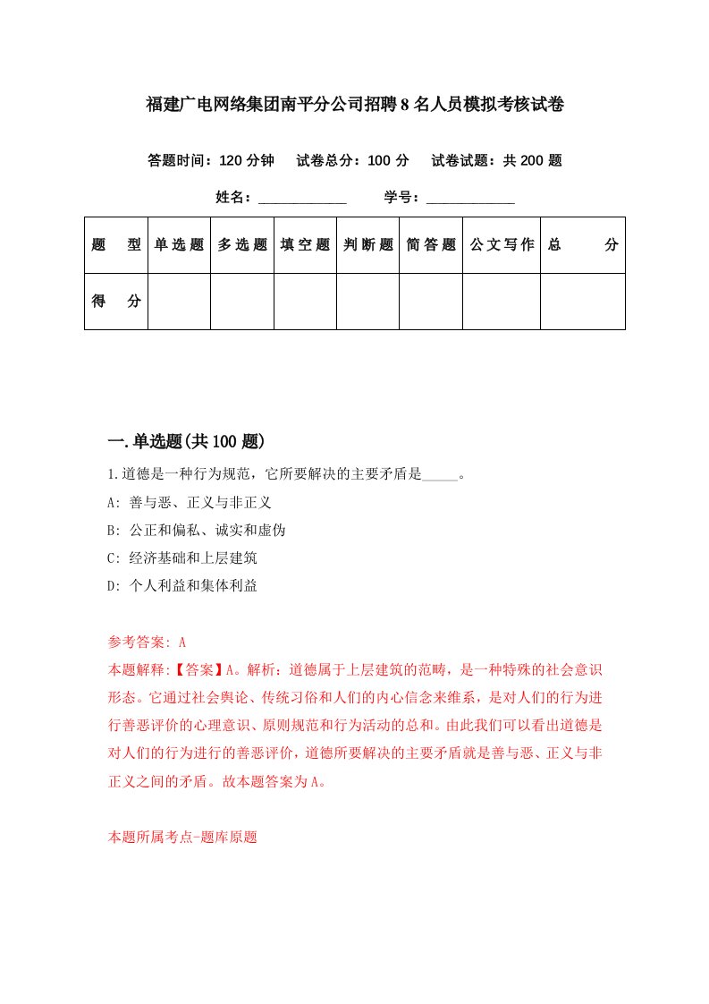 福建广电网络集团南平分公司招聘8名人员模拟考核试卷9