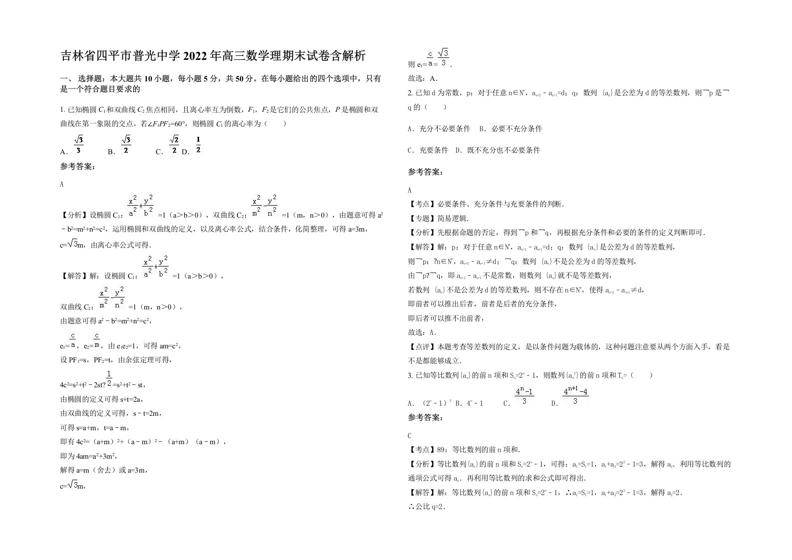 吉林省四平市普光中学2022年高三数学理期末试卷含解析