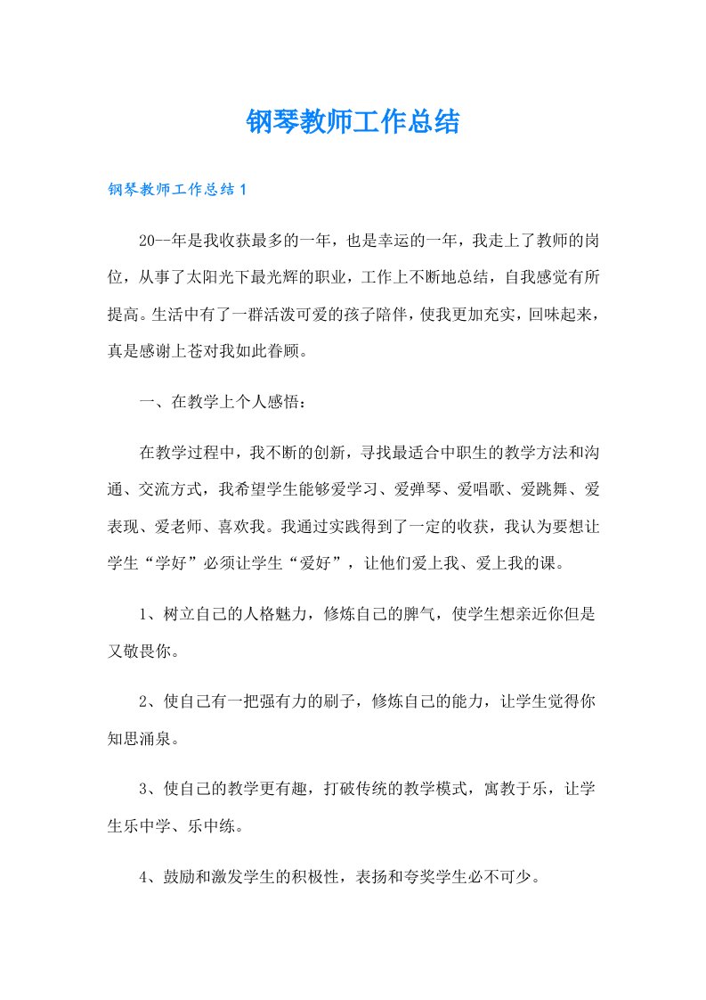 钢琴教师工作总结