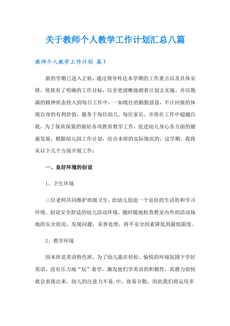 关于教师个人教学工作计划汇总八篇