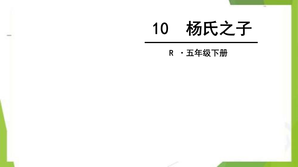 统编版-五年级语文下册-10-杨氏之子-教学课件