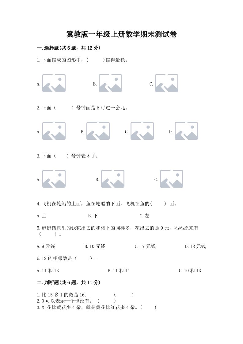 冀教版一年级上册数学期末测试卷精品（各地真题）