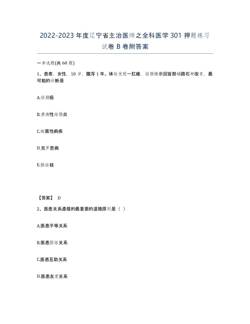 2022-2023年度辽宁省主治医师之全科医学301押题练习试卷B卷附答案