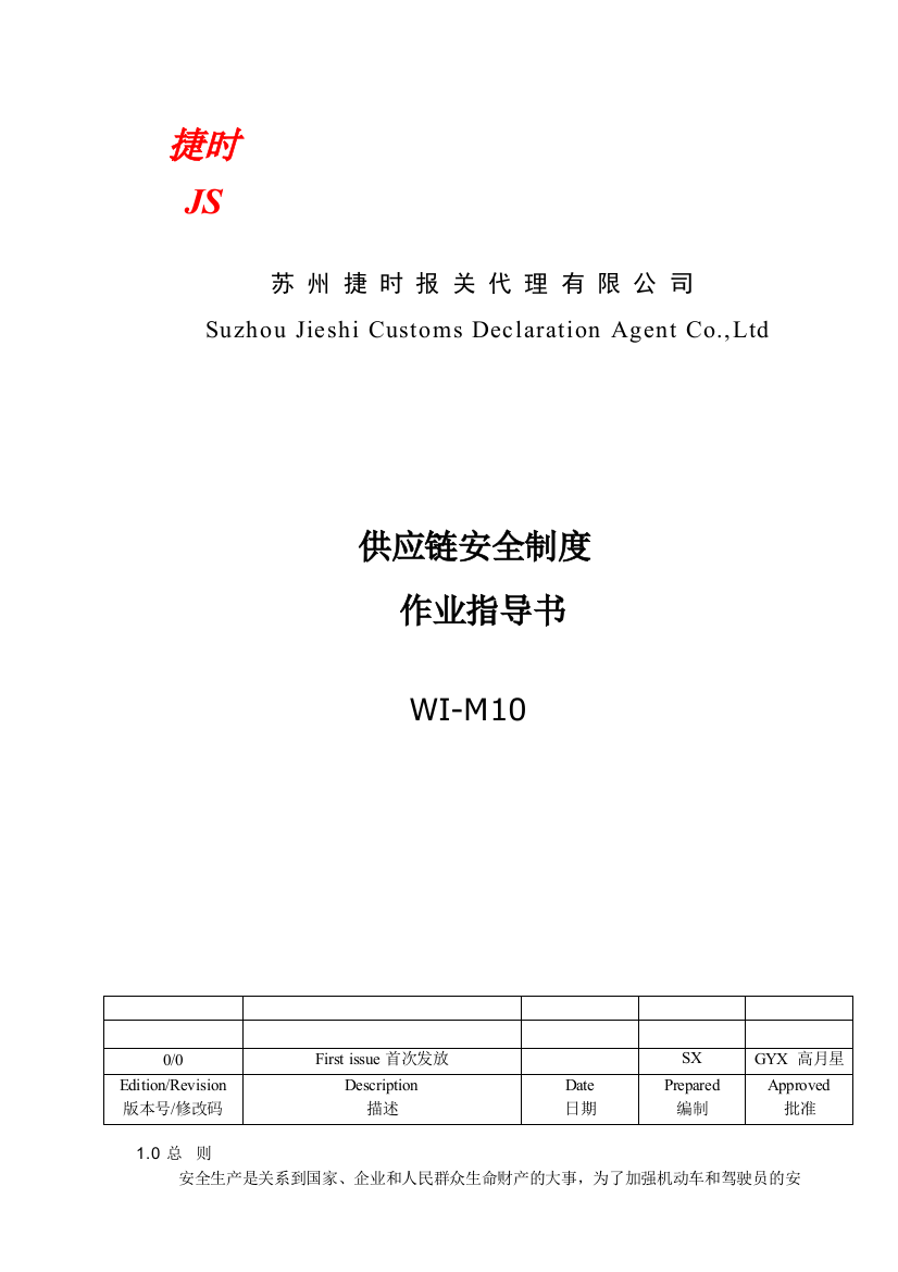 WI-M10-Rev0-捷时报关供应链安全制度