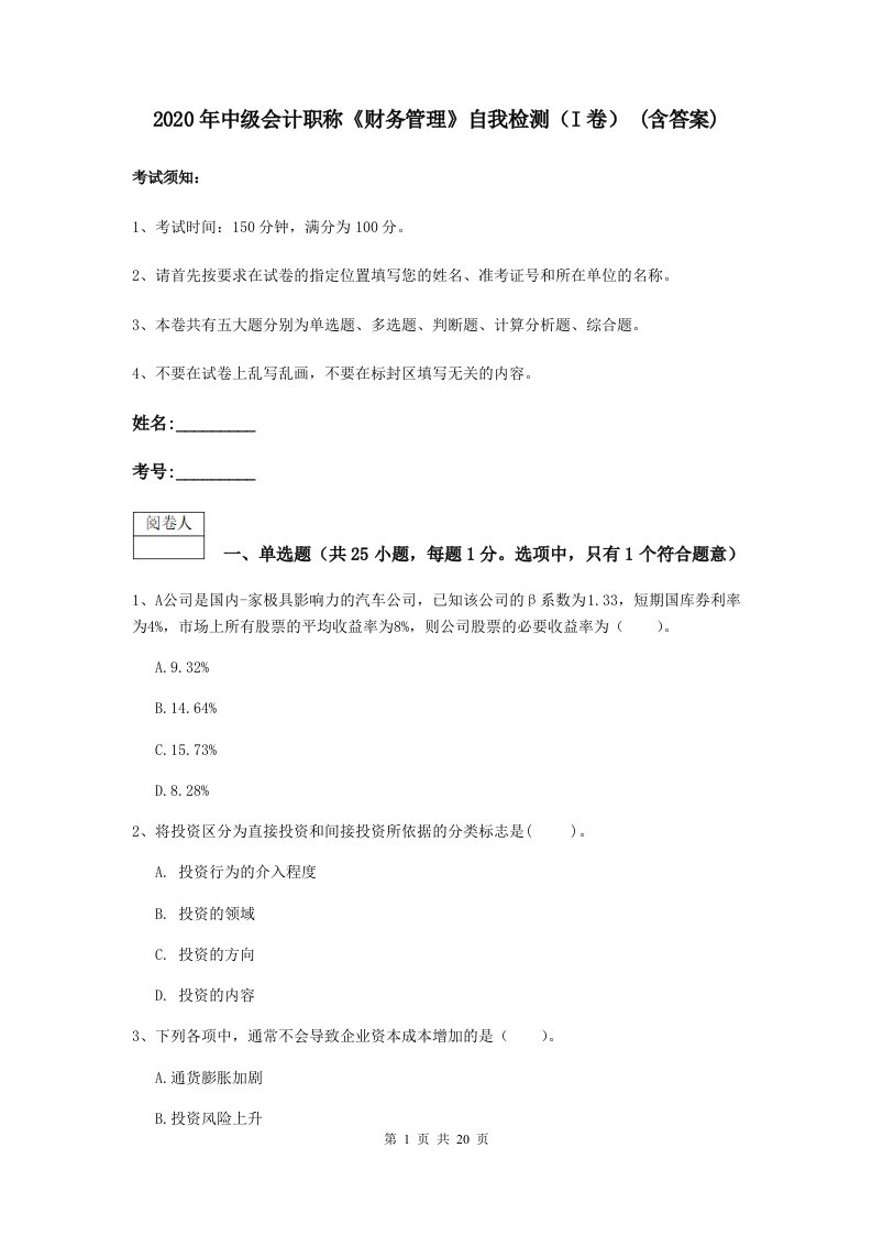 2021中级会计职称财务管理自我检测I卷(含答案)2