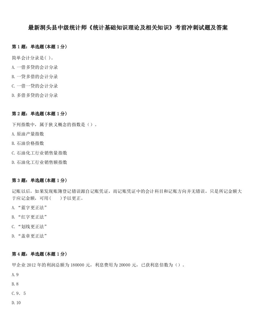 最新洞头县中级统计师《统计基础知识理论及相关知识》考前冲刺试题及答案