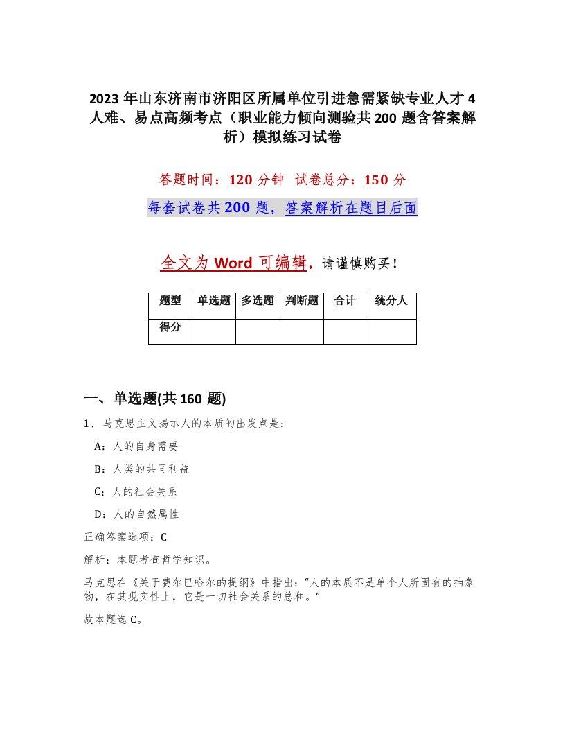 2023年山东济南市济阳区所属单位引进急需紧缺专业人才4人难易点高频考点职业能力倾向测验共200题含答案解析模拟练习试卷