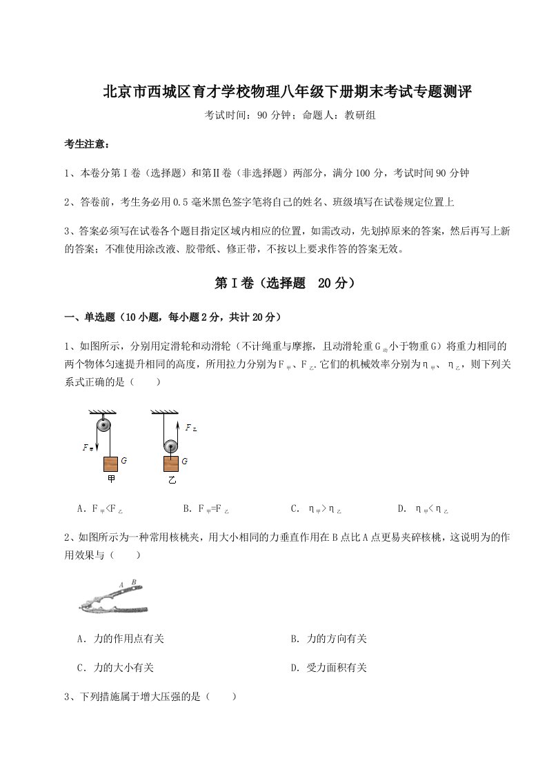 北京市西城区育才学校物理八年级下册期末考试专题测评试卷（含答案详解）