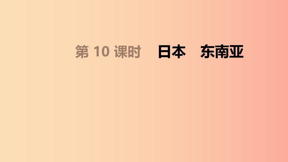 内蒙古包头市2019年中考地理一轮复习七下第10课时日本东南亚课件新人教版