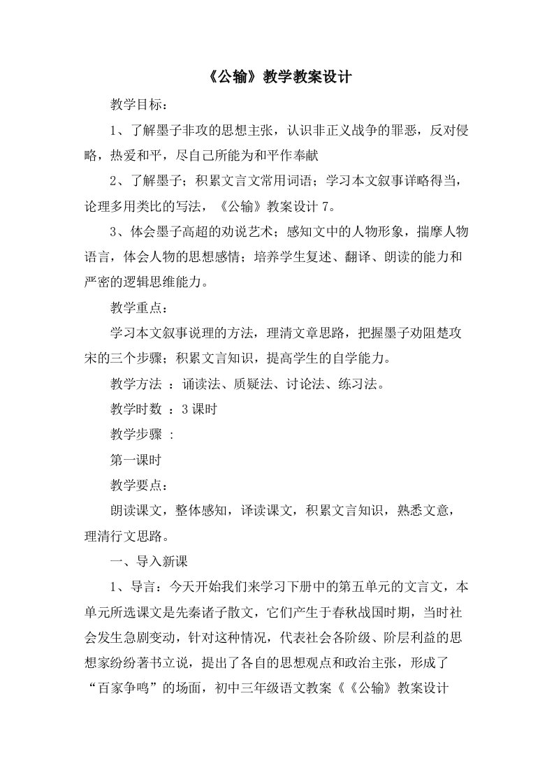 《公输》教学教案设计