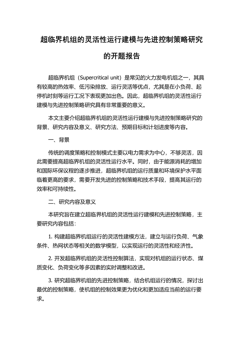 超临界机组的灵活性运行建模与先进控制策略研究的开题报告