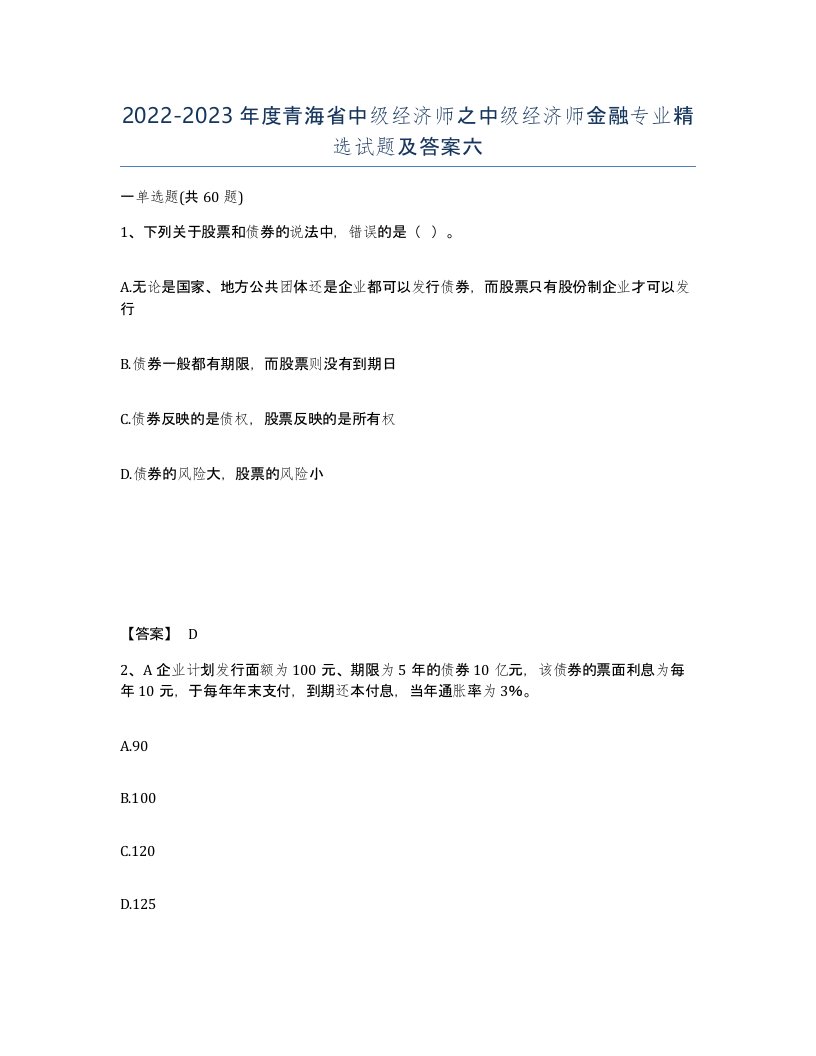 2022-2023年度青海省中级经济师之中级经济师金融专业试题及答案六