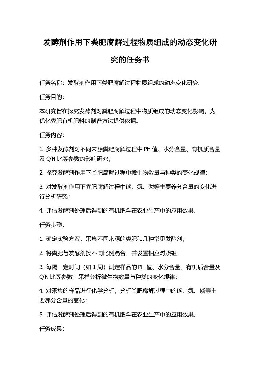 发酵剂作用下粪肥腐解过程物质组成的动态变化研究的任务书