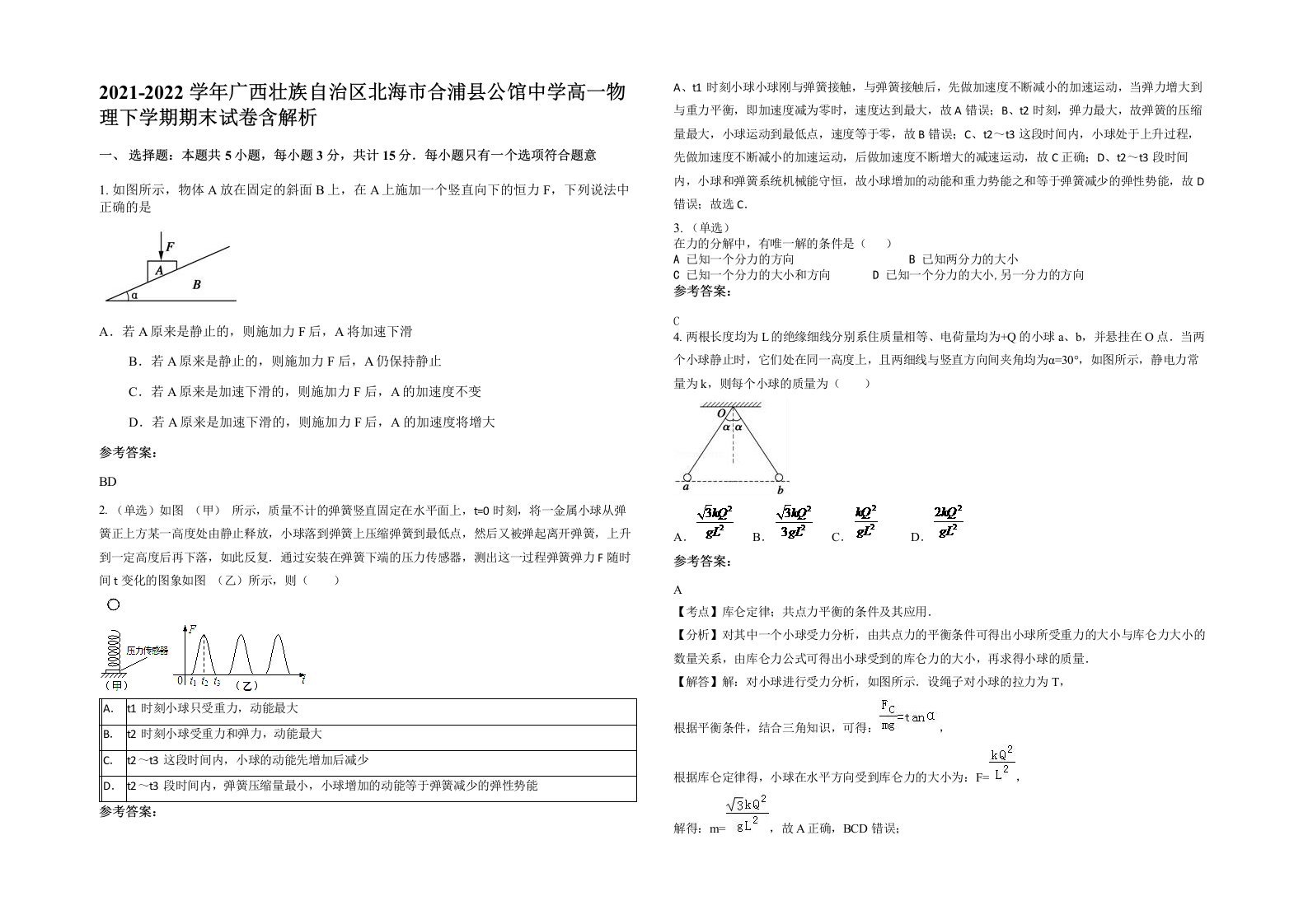 2021-2022学年广西壮族自治区北海市合浦县公馆中学高一物理下学期期末试卷含解析