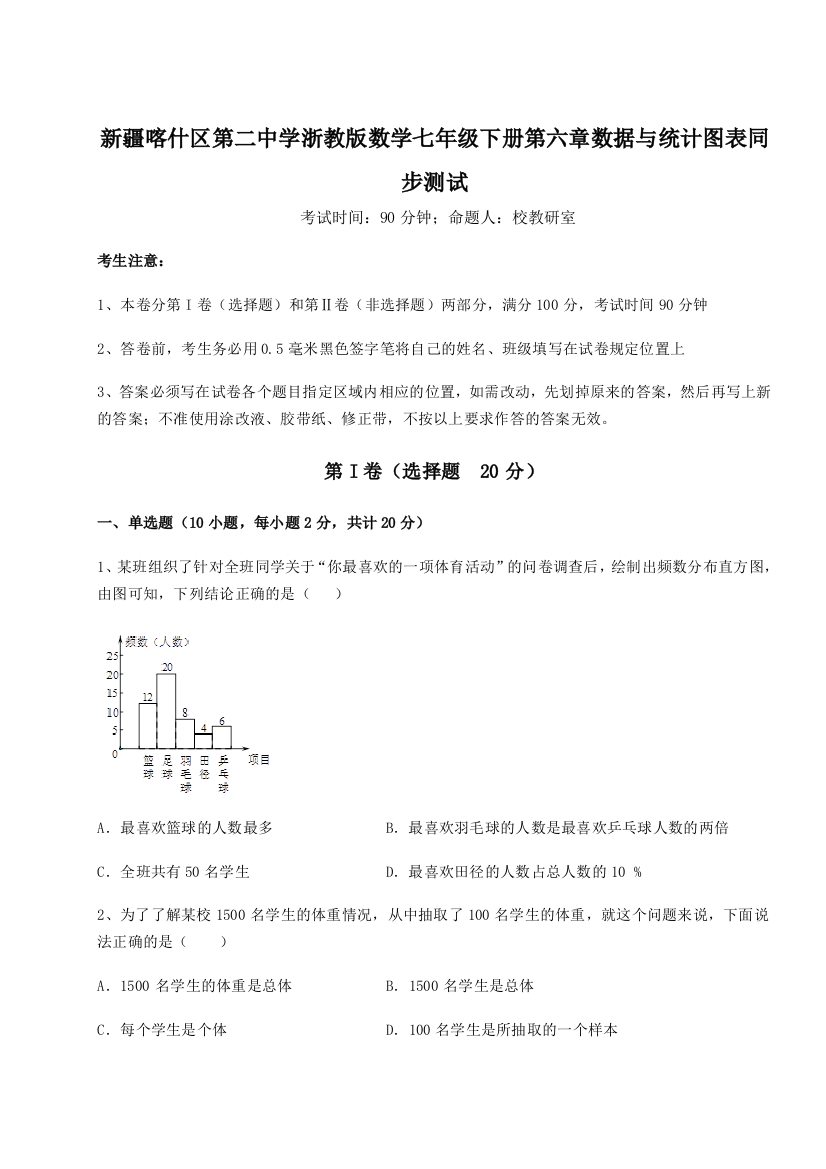 难点详解新疆喀什区第二中学浙教版数学七年级下册第六章数据与统计图表同步测试试题（详解版）