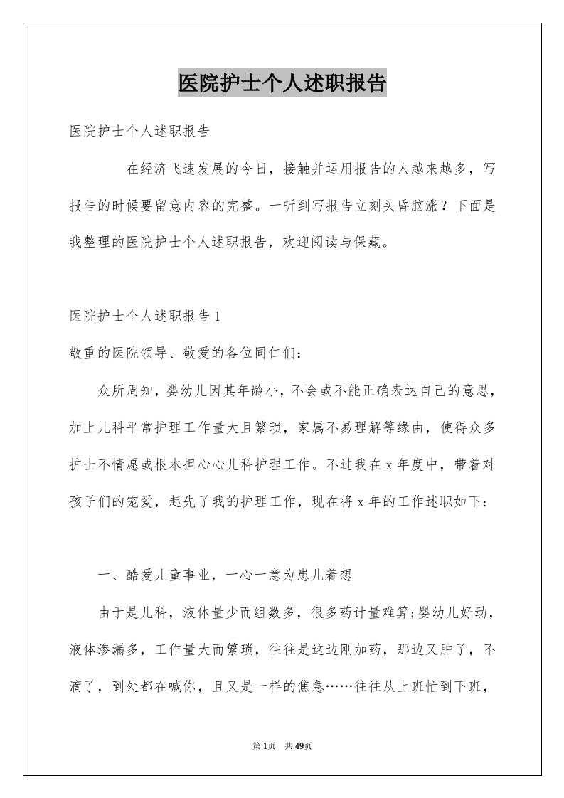 医院护士个人述职报告例文5