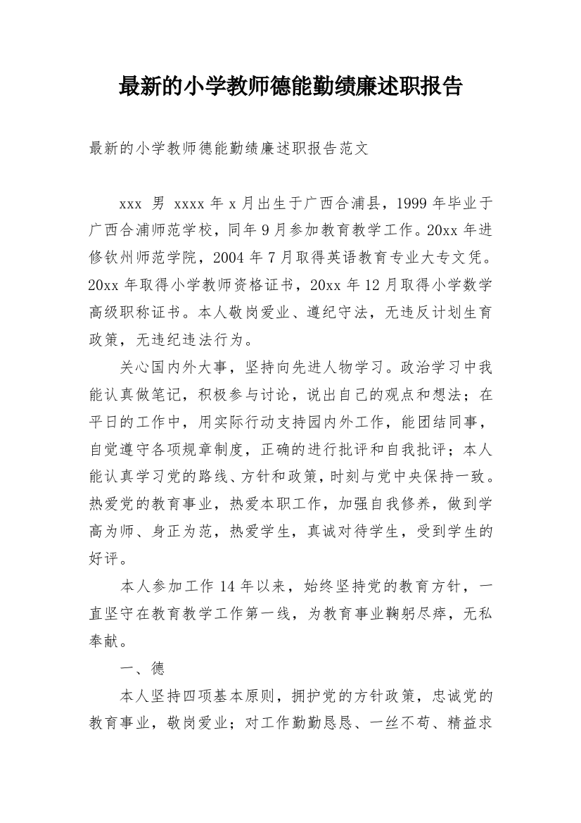 最新的小学教师德能勤绩廉述职报告