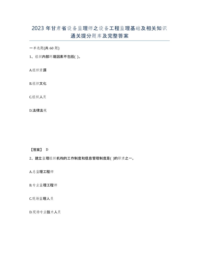 2023年甘肃省设备监理师之设备工程监理基础及相关知识通关提分题库及完整答案