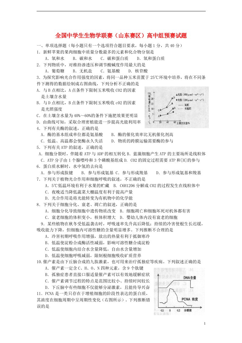 山东省高中生物竞赛预赛试题