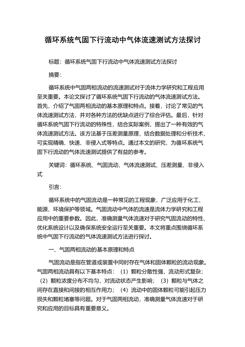 循环系统气固下行流动中气体流速测试方法探讨