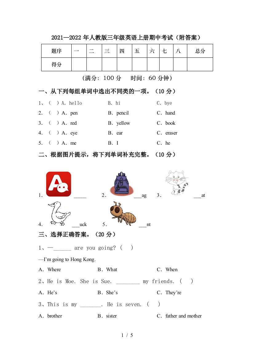 2021—2022年人教版三年级英语上册期中考试(附答案)