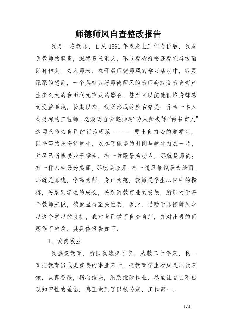 师德师风自查整改报告