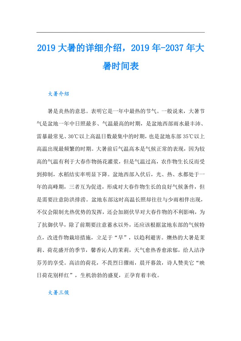 大暑的详细介绍，-2037年大暑时间表