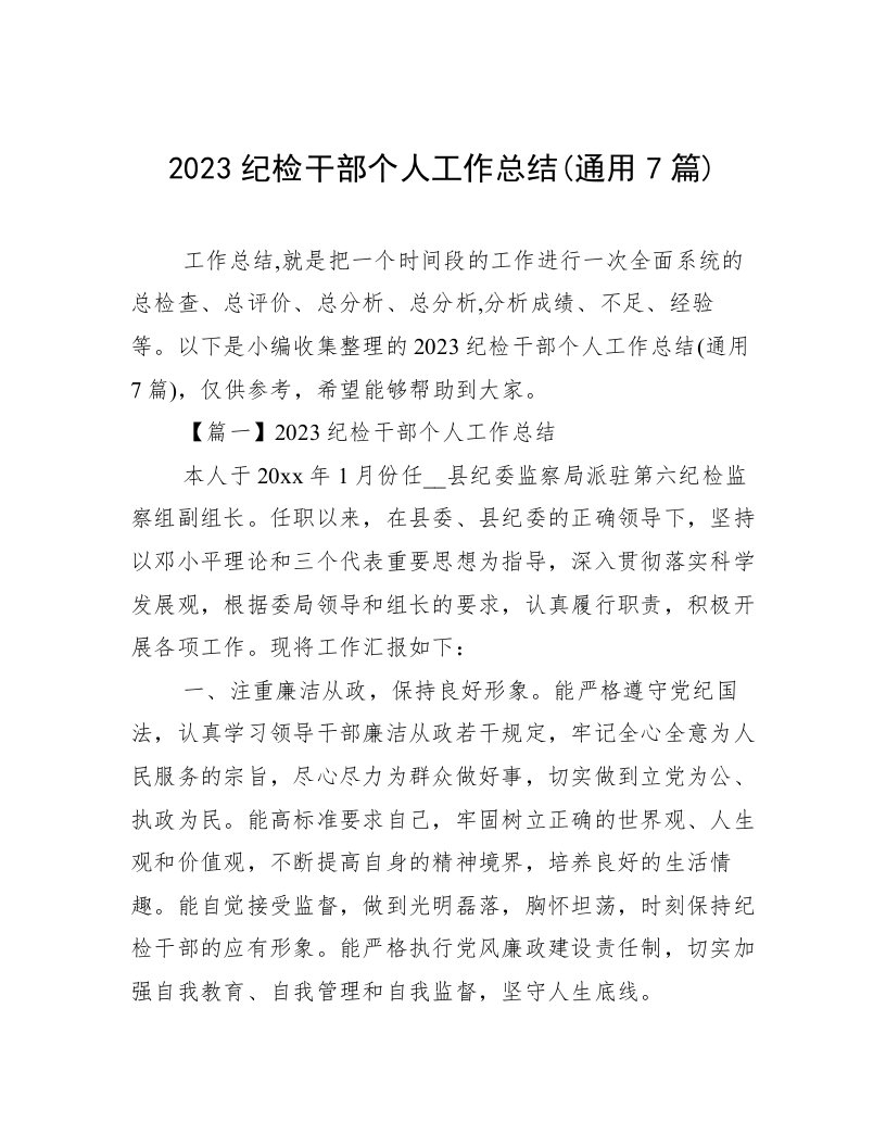 2023纪检干部个人工作总结(通用7篇)