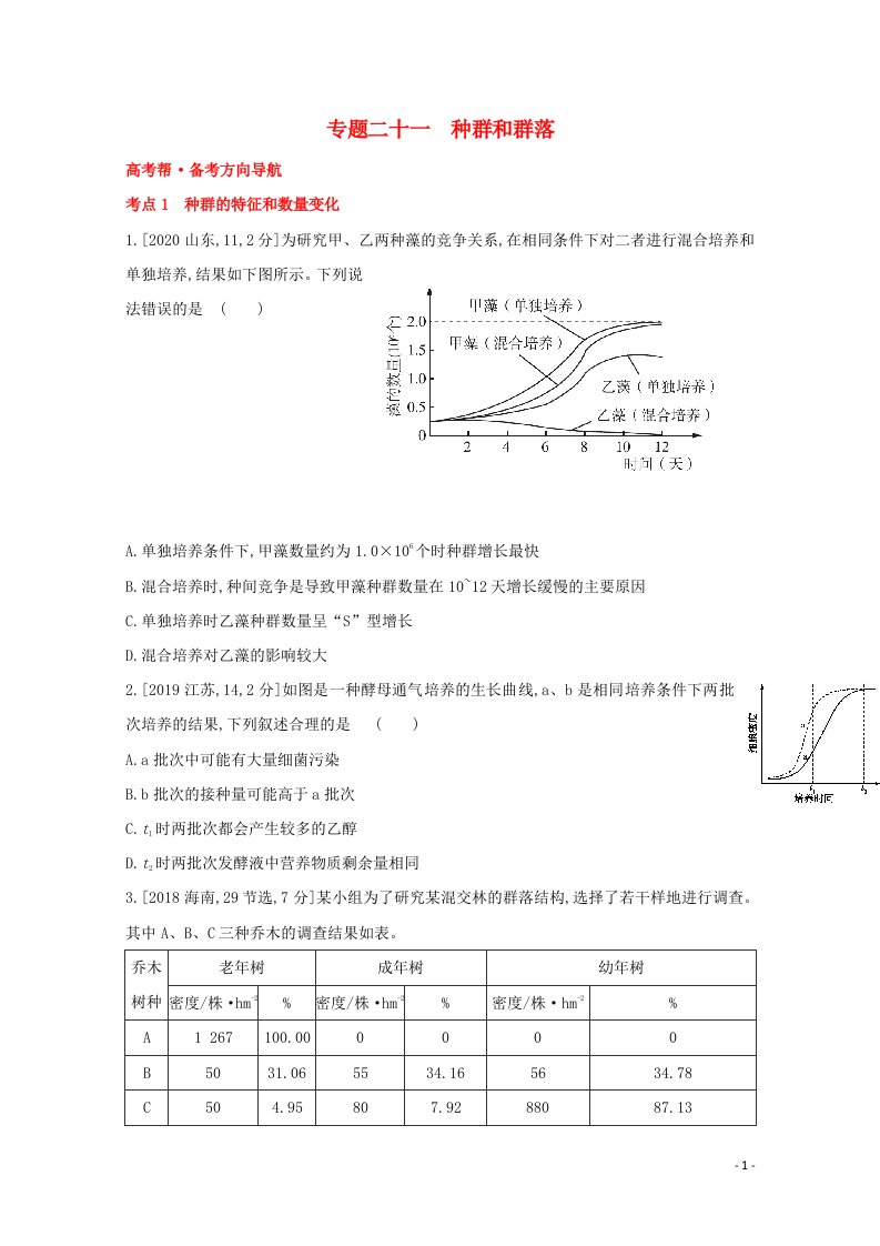 2022版高考生物一轮复习第八单元生物与环境专题二十一种群和群落1试题含解析