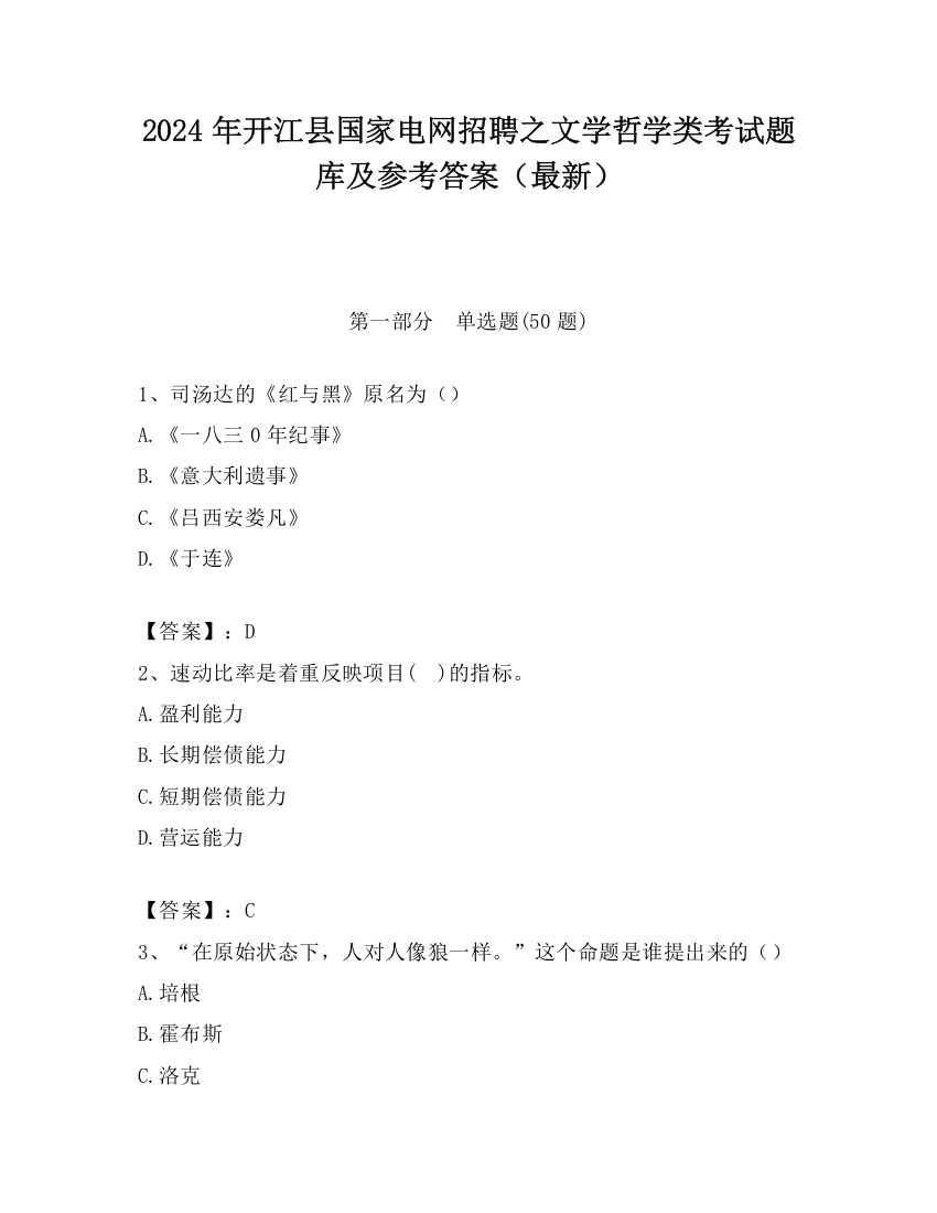 2024年开江县国家电网招聘之文学哲学类考试题库及参考答案（最新）