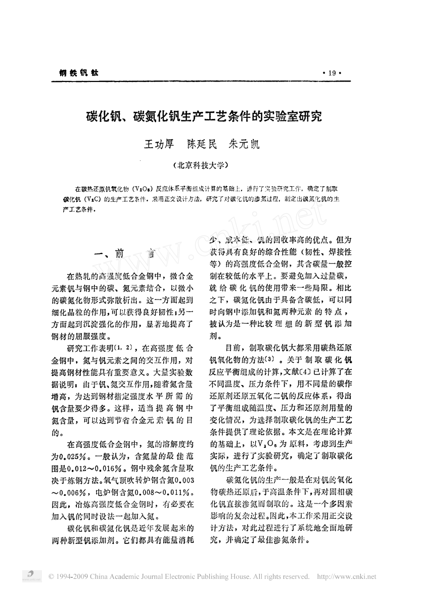 碳化钒_碳氮化钒生产工艺条件的实验室研究