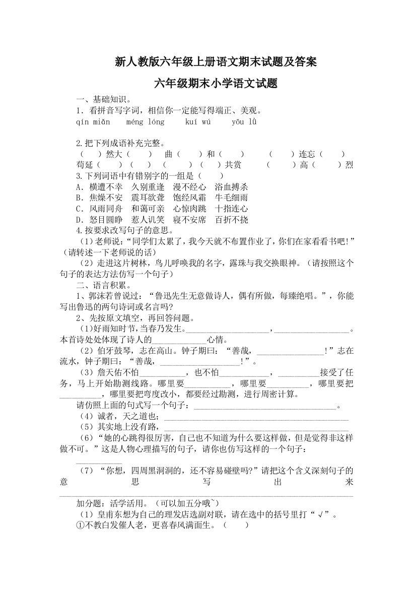 新人教六年级上册语文期末试题及答案