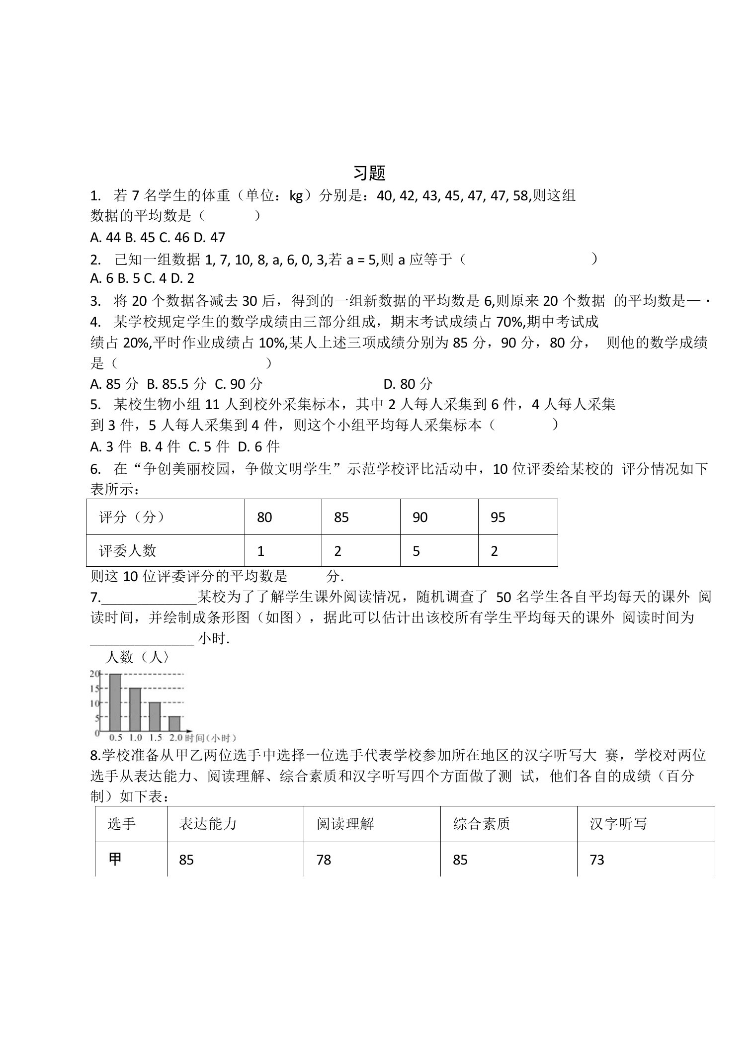 浙教版八年级数学下《31平均数》同步练习含答案教学反思设计学案说课稿