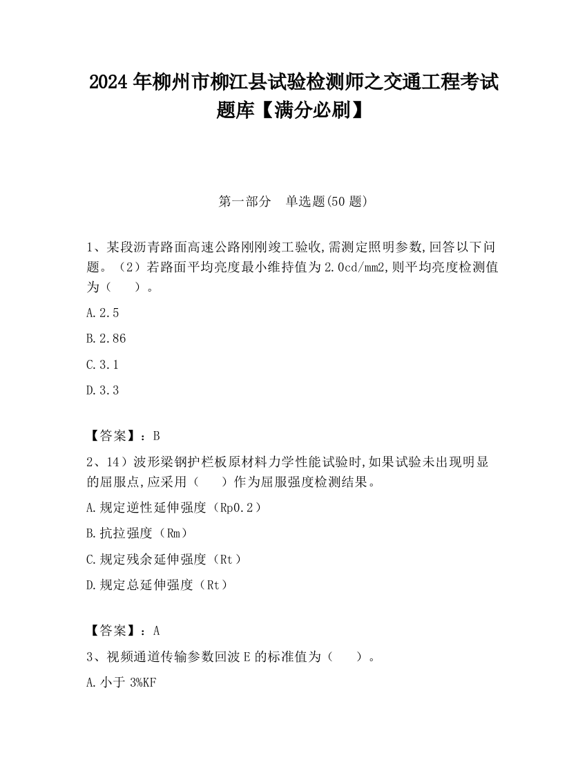 2024年柳州市柳江县试验检测师之交通工程考试题库【满分必刷】