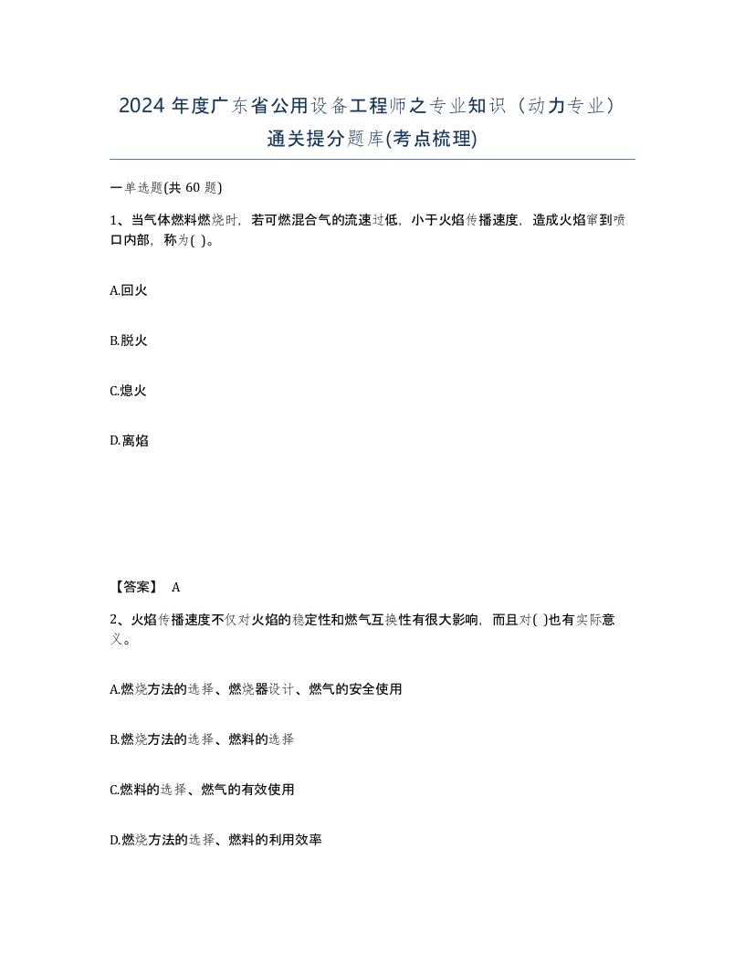 2024年度广东省公用设备工程师之专业知识动力专业通关提分题库考点梳理