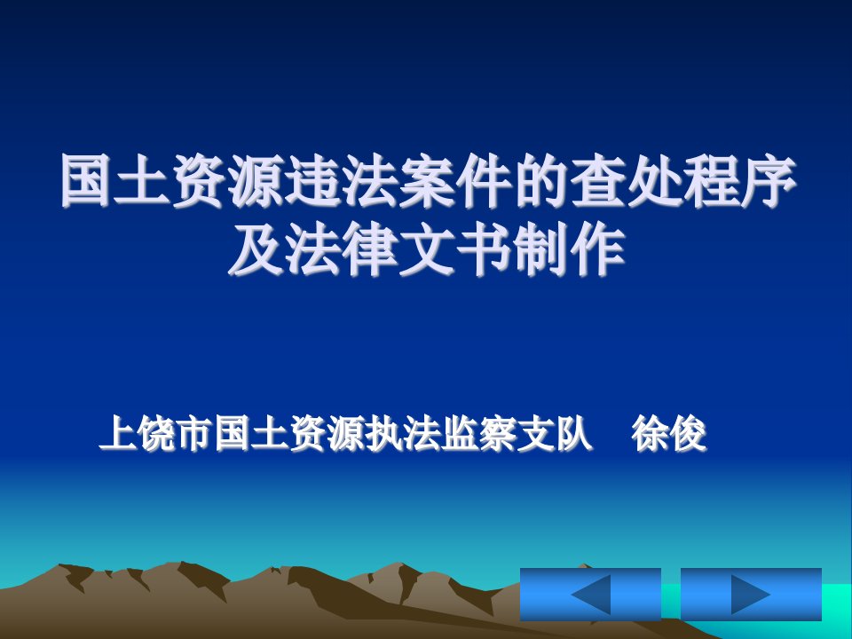 国土资源违法案件查处程序及法律文书制作