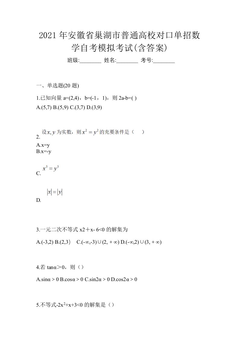 2021年安徽省巢湖市普通高校对口单招数学自考模拟考试含答案