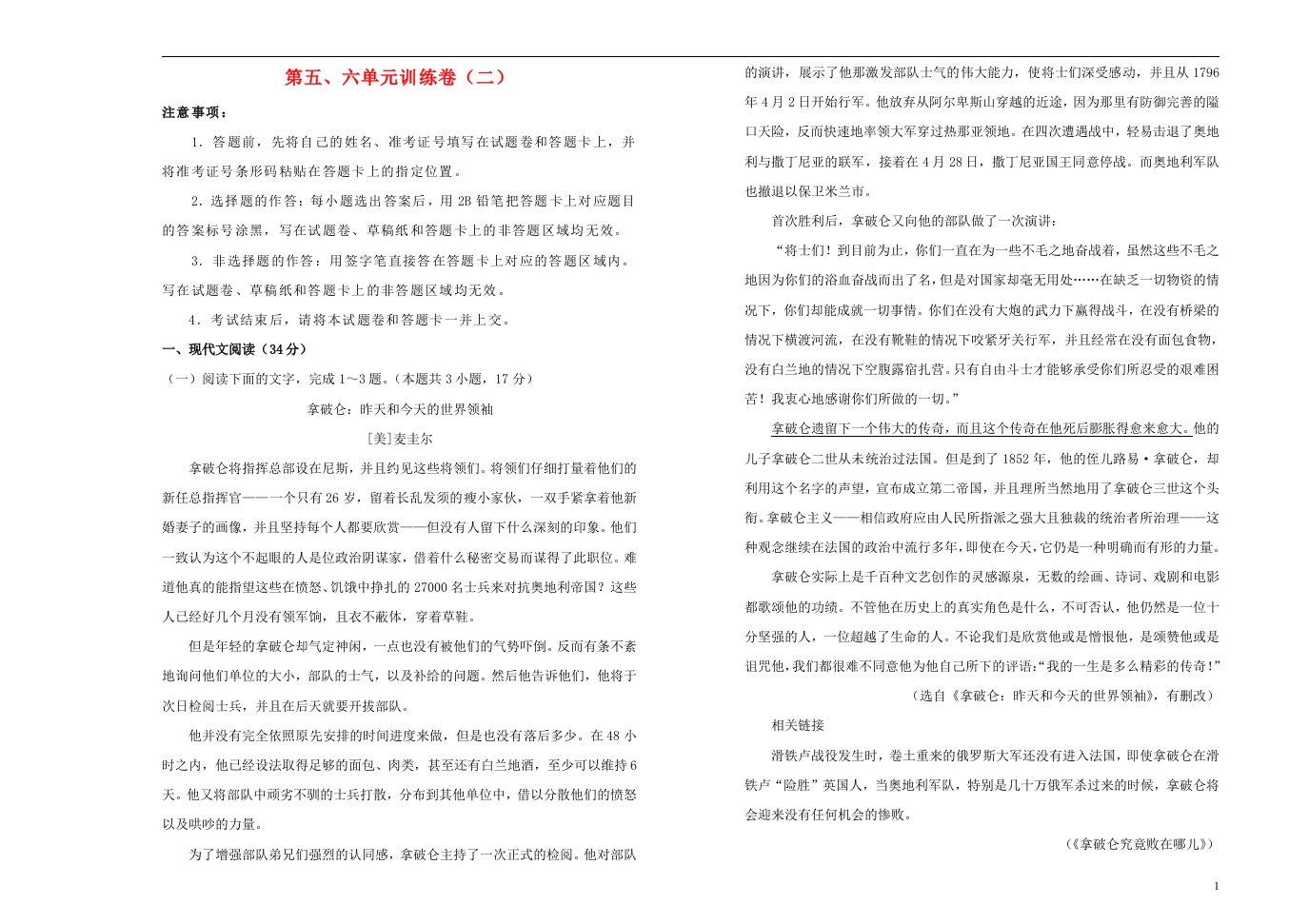 2018_2019学年高中语文第五六单元综合训练二含解析新人教版选修中外传记