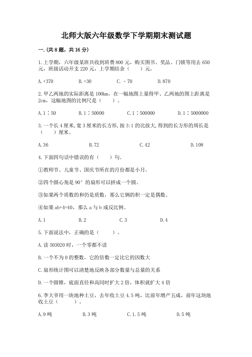 北师大版六年级数学下学期期末测试题附参考答案【综合题】