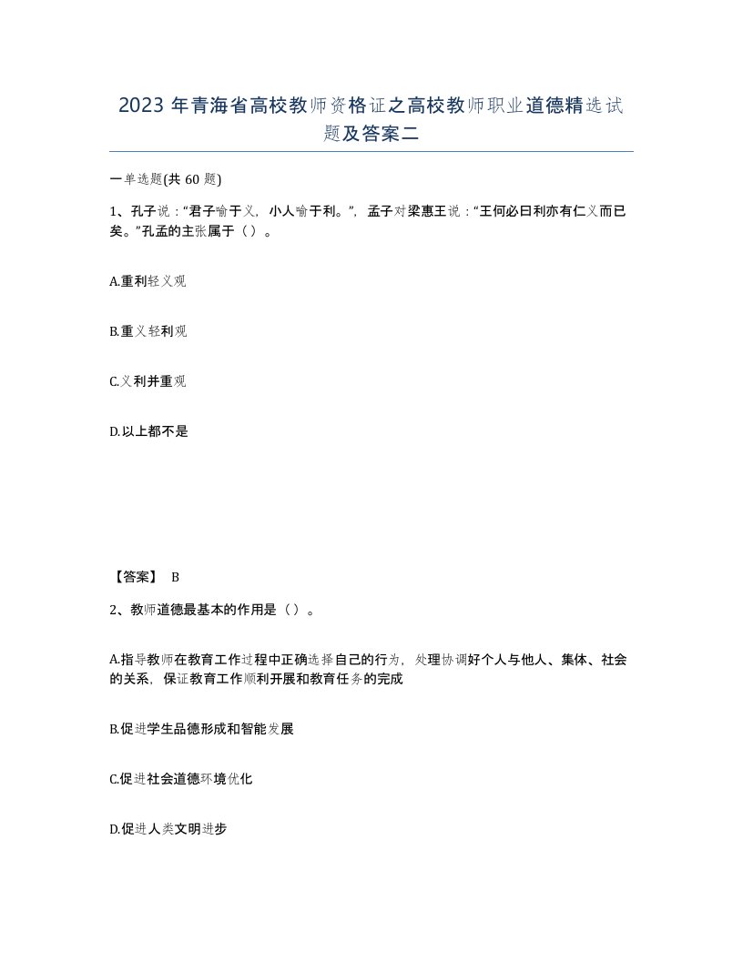 2023年青海省高校教师资格证之高校教师职业道德试题及答案二