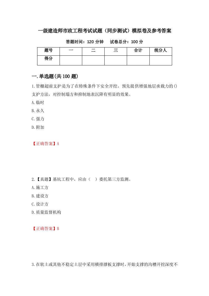 一级建造师市政工程考试试题同步测试模拟卷及参考答案第86版