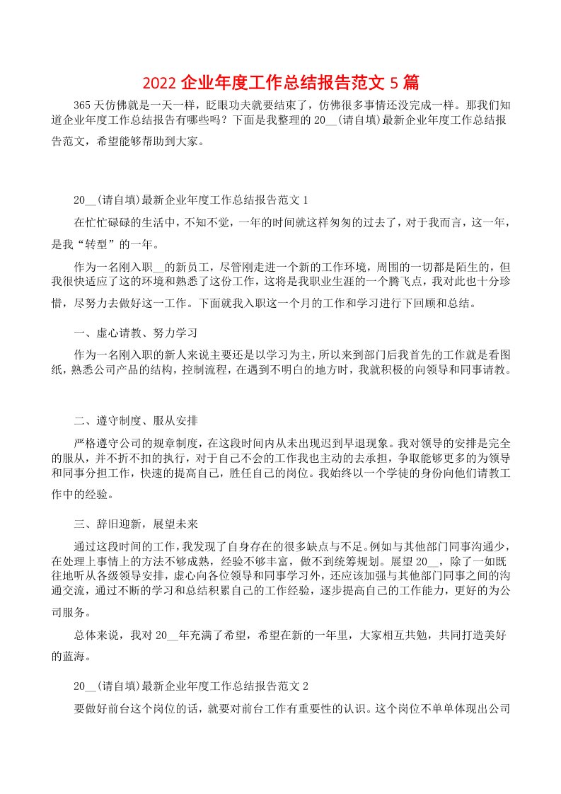 2022企业年度工作总结报告范文5篇