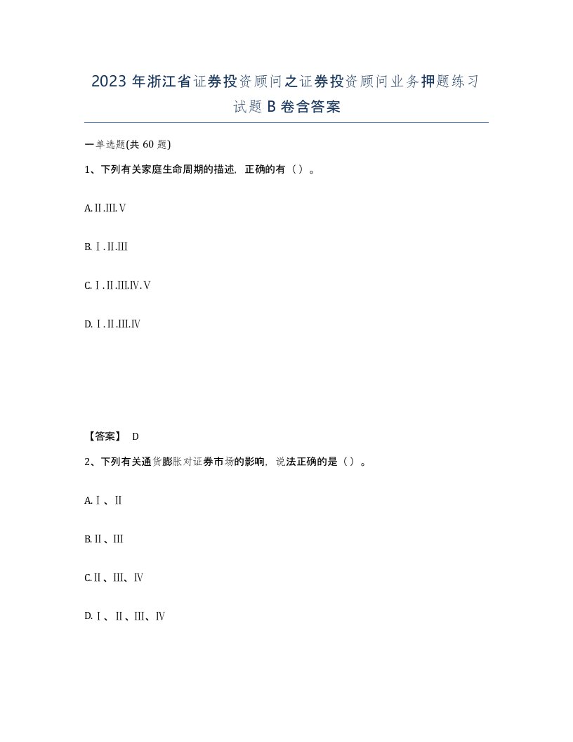 2023年浙江省证券投资顾问之证券投资顾问业务押题练习试题B卷含答案