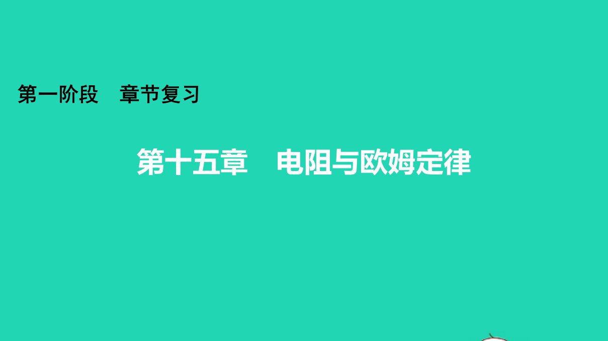 广东省年中考物理第十五章电阻与欧姆定律知识梳理课件