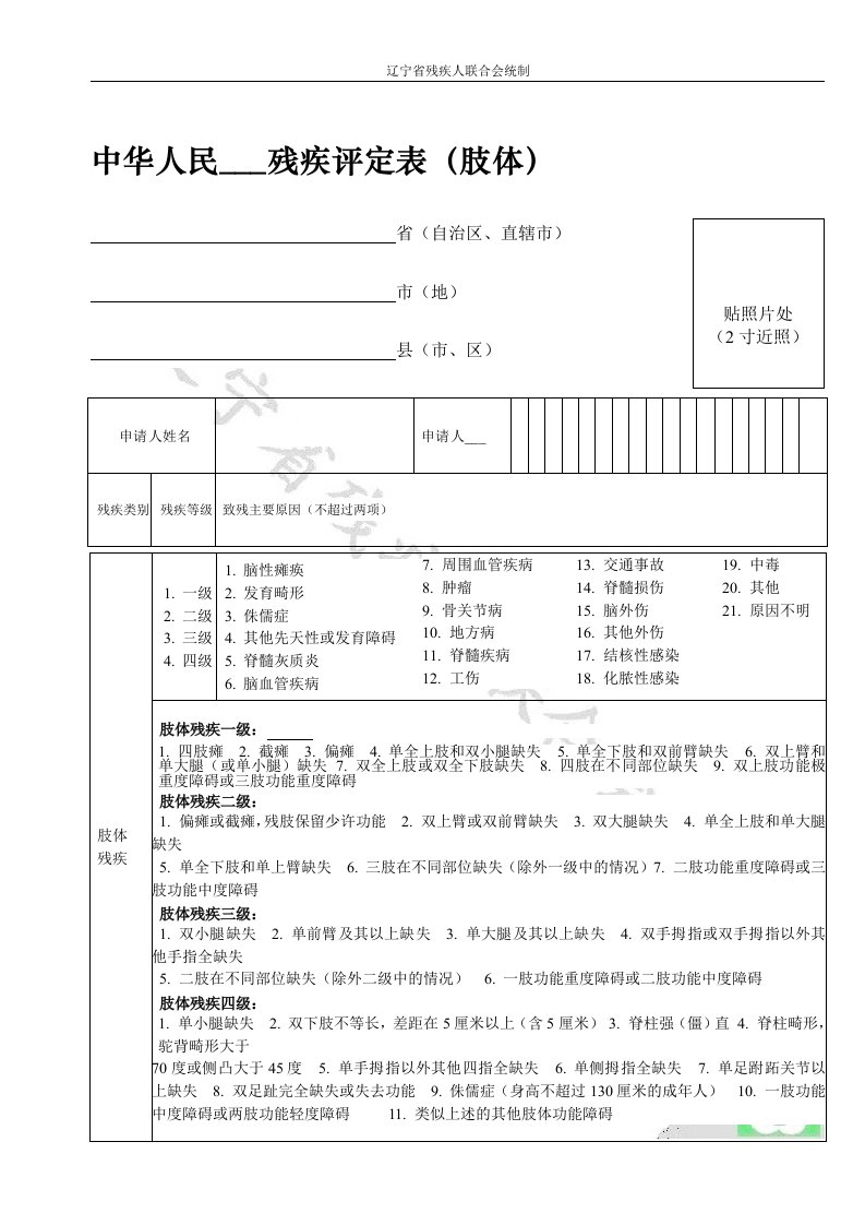 中华人民共和国残疾评定表(肢体)