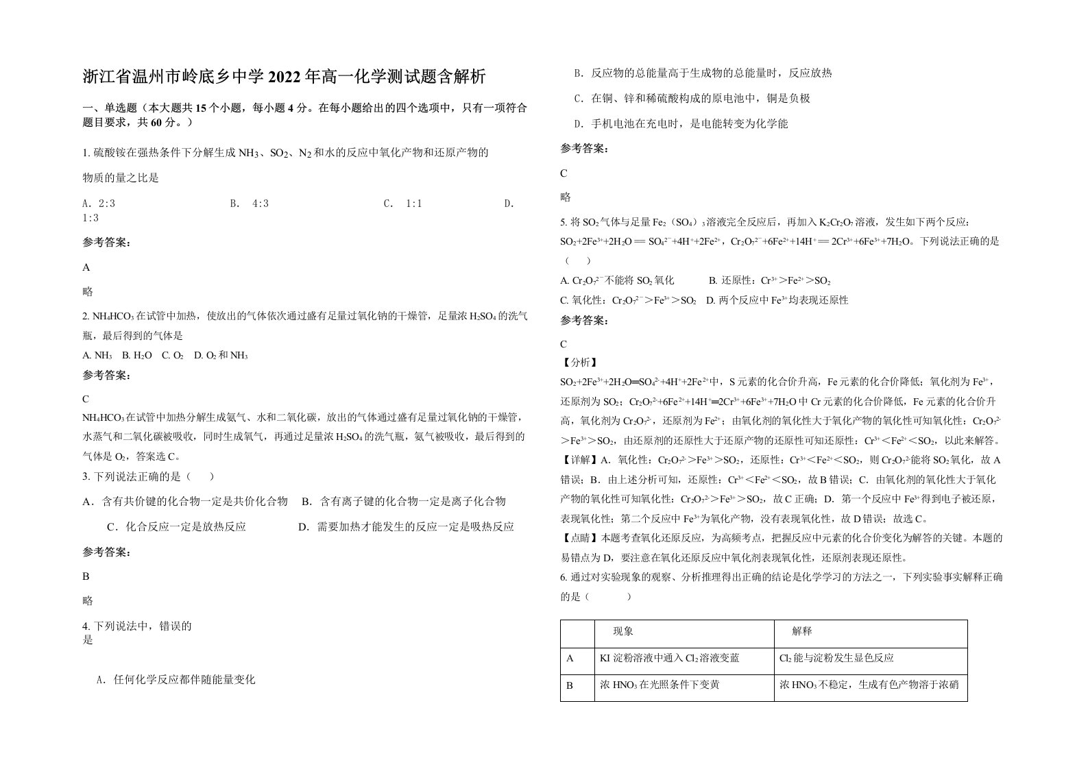 浙江省温州市岭底乡中学2022年高一化学测试题含解析