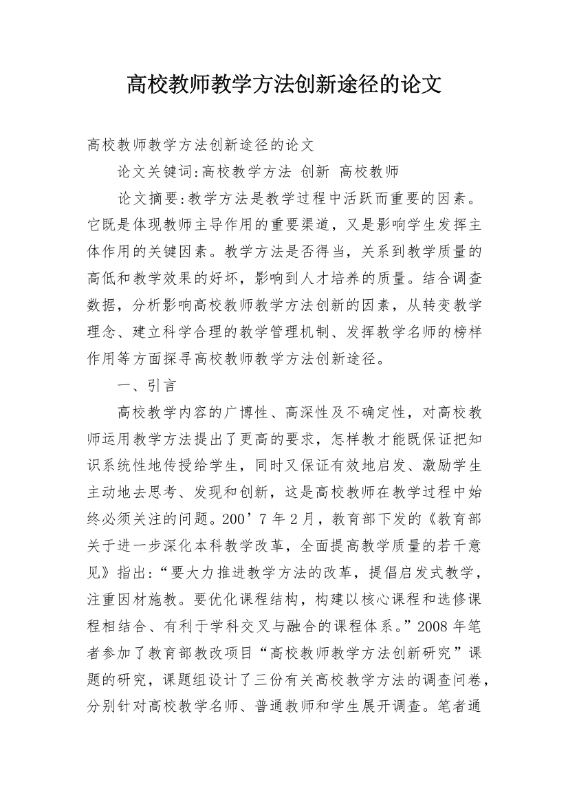 高校教师教学方法创新途径的论文