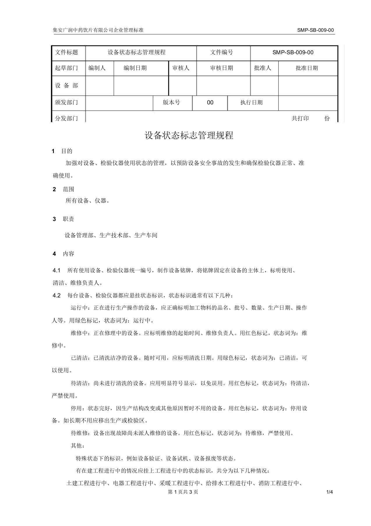 设备状态标志管理规程