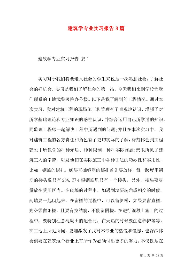 建筑学专业实习报告8篇